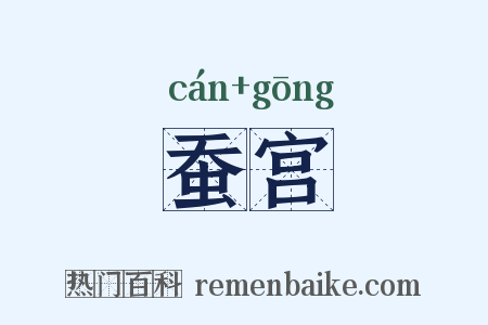 蚕宫是什么意思的图片